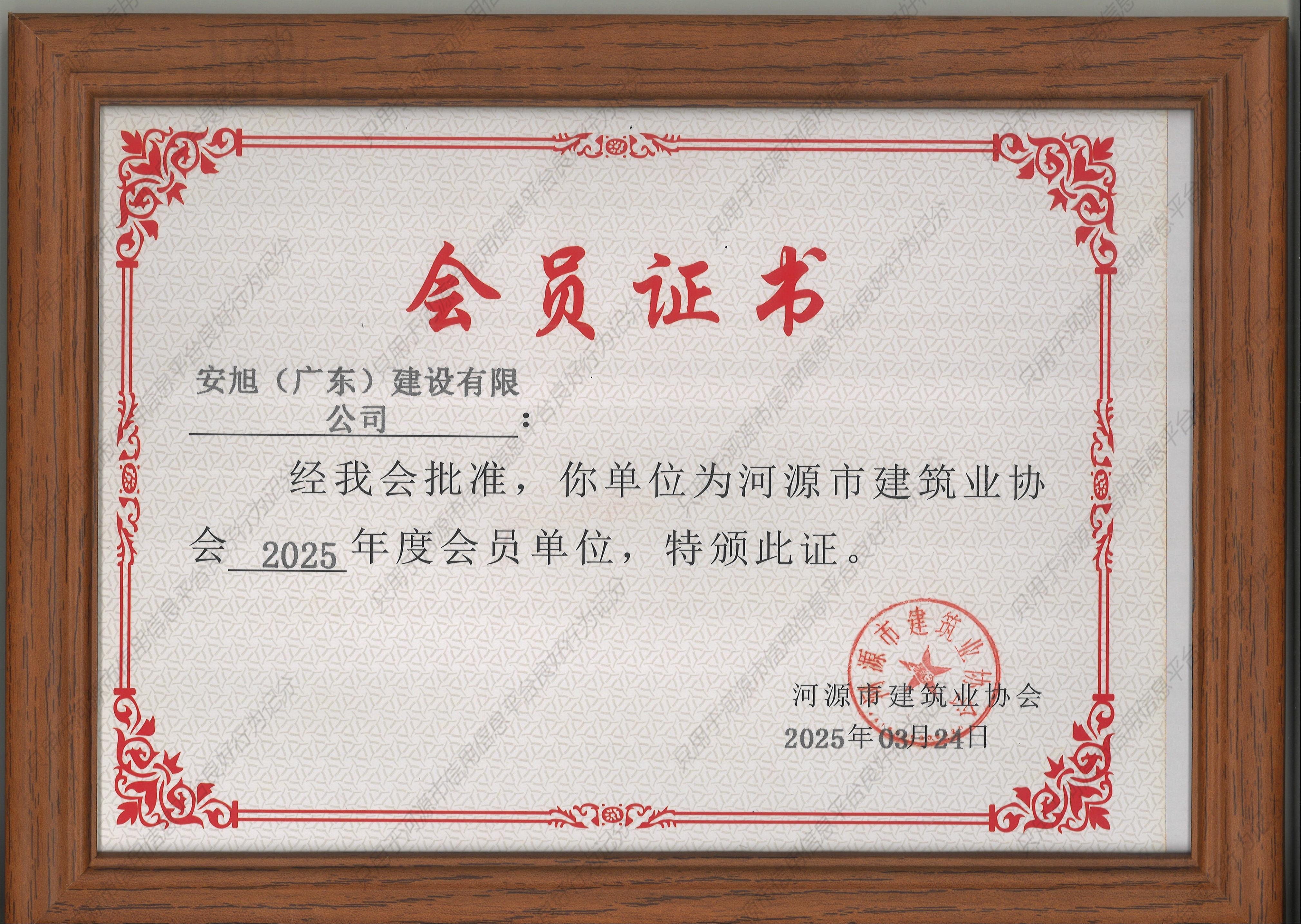 2025年建设协会会员